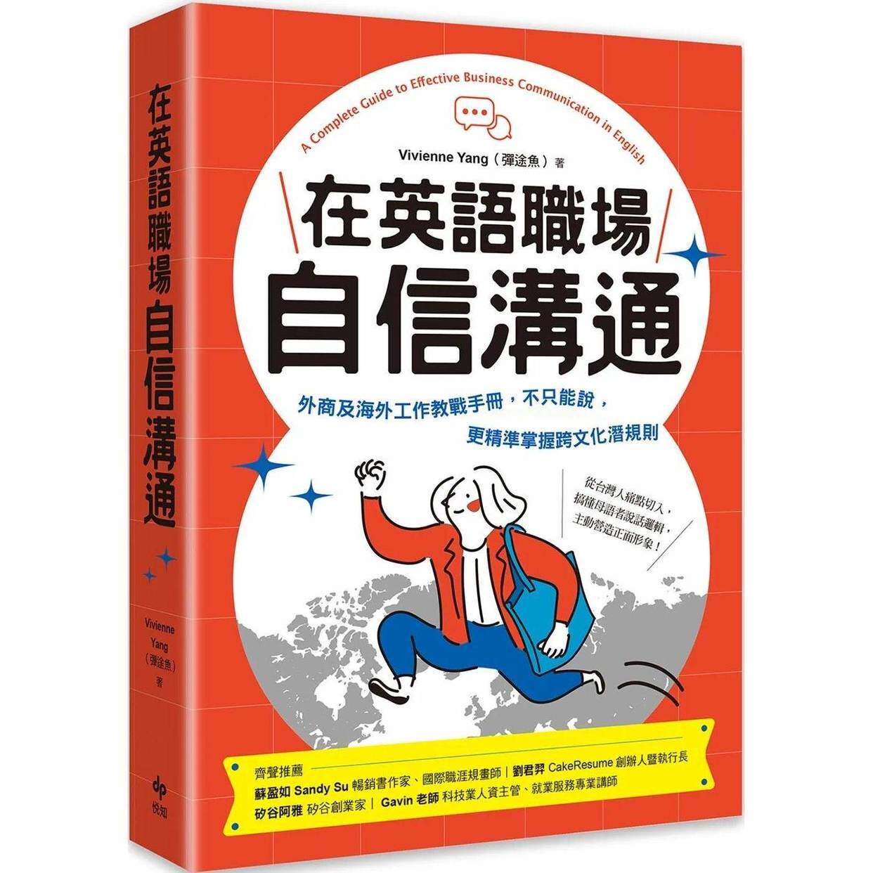 预售 在英语职场自信沟通 不只能说，更掌握跨文化潜规则 悦知文化
