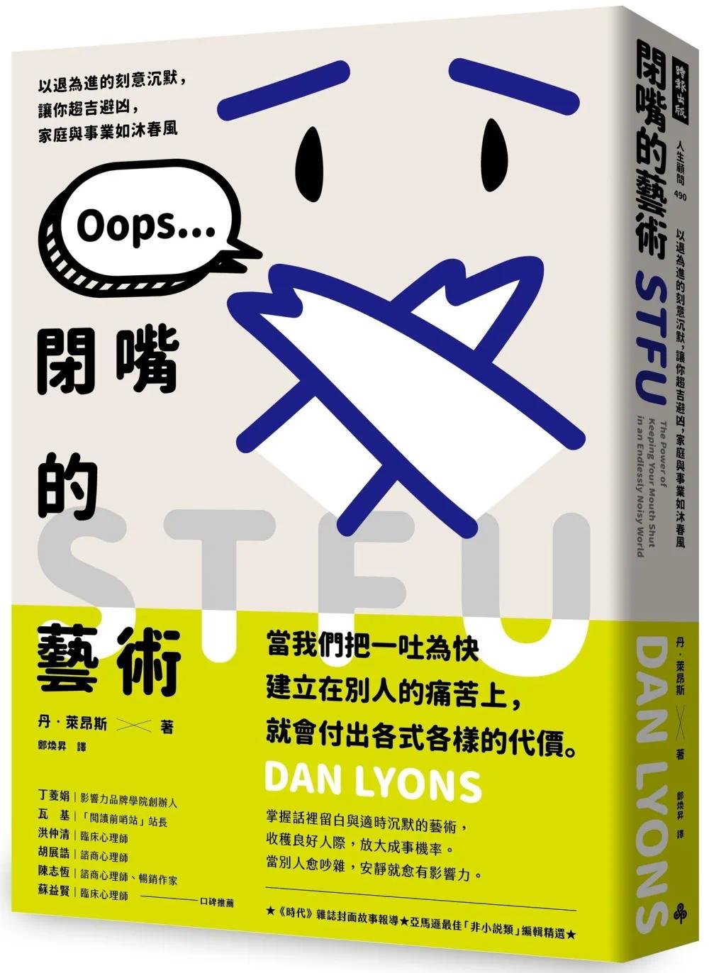 预售 闭嘴的艺术：以退为进的刻意沉默，让你趋吉避凶，家庭与事业如沐春风 时报出版 丹．莱昂斯