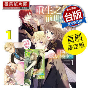 可是好感度为0 1首刷限定版 东立 现货 漫画 重生之后与前世恋人重新展开魔法学校生活 台版 墨马纸片圈 轻小说