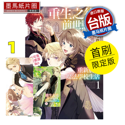 现货 轻小说 重生之后与前世恋人重新展开魔法学校生活※可是好感度为0  1首刷限定版 东立 台版漫画  墨马纸片圈