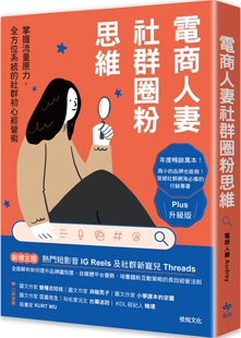 预售 电商人妻社群圈粉思维【Plus升*版】：掌握流量原力，全方位系统的社群初心经营术 悦知文化 电商人妻