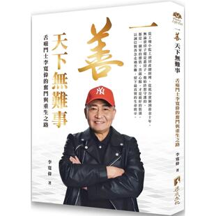 预售 一善天下无难事:舌癌斗士李宽伟的奋斗与重生之路 渠成文化 李宽伟