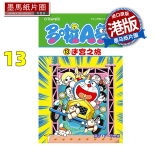 预售 漫画书 多啦A梦大长篇 13 新装版 迷宫之旅 藤子F不二雄 文化传信 香港原版 港版漫画 进口原版书 墨马纸片圈 未出版