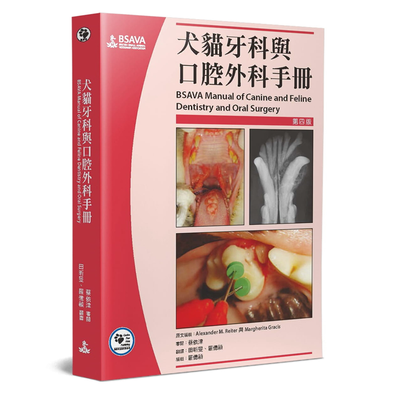 犬猫牙科与口腔外科手册