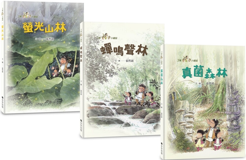 预售 三只小鼹鼠:夏日森林套书(共3册)《荧光山林》+《蝉鸣声林》+《真菌森林》 步步 张哲铭