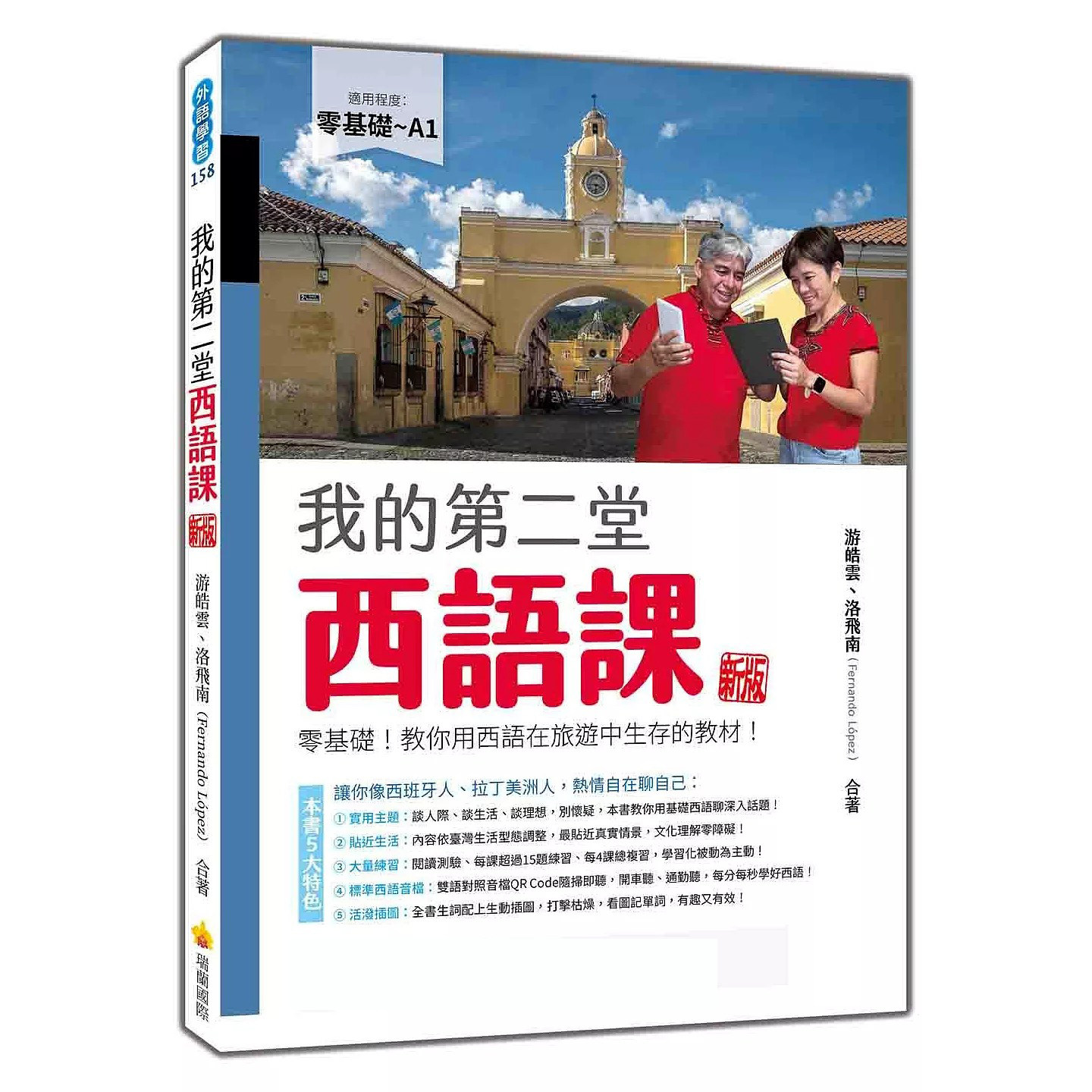 预售 我的第二堂西语课 新版:零基础!教你用西语在旅游中生存的教程!(随书附作者亲录标准西语朗读音档QR Code 瑞兰国际 游皓