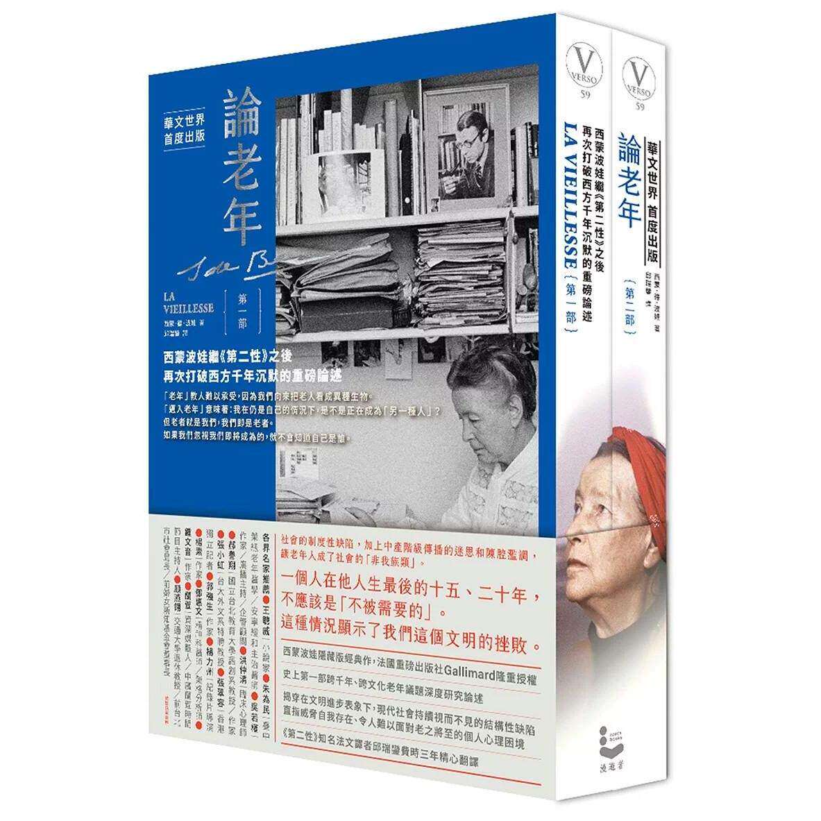 预售 论老年（全二册不分售）：西蒙波娃继《第二性》之后，再次打破西方千年沉默的重磅论述 漫游者文化 西蒙．德．波娃 港台原版