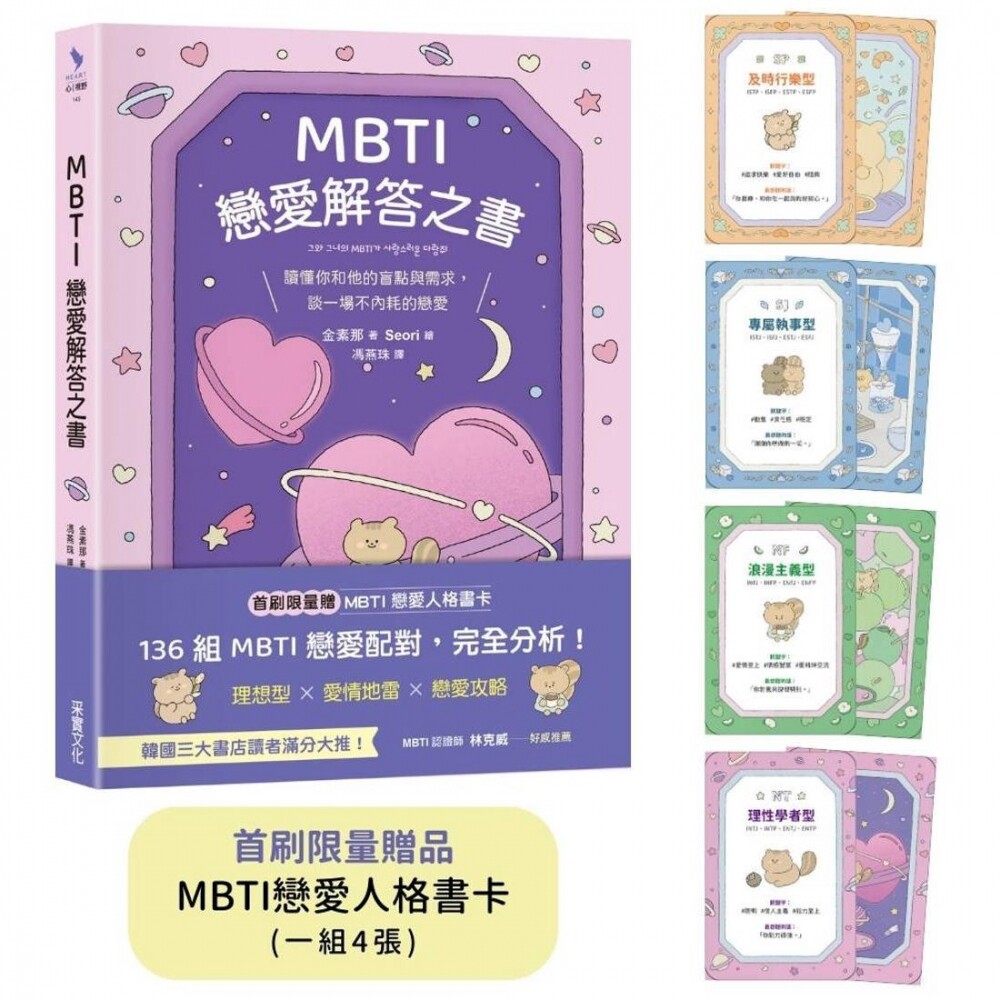 预售 MBTI恋爱解答之书:读懂你和他的盲点与需求,谈一场不内耗的恋爱(首刷赠品:MBTI恋爱人格书卡) 采实文化 金素那