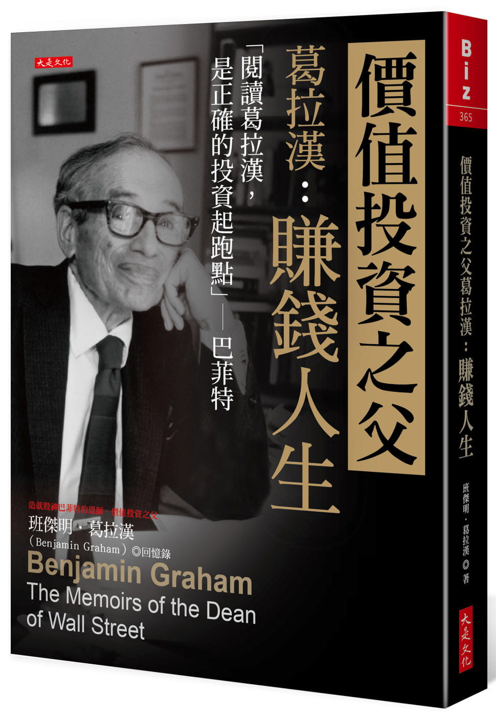 预售 班杰明.葛拉汉 价值投资之父葛拉汉:赚钱人生 「阅读葛拉汉,是正确的投资起跑点」─巴菲特 大是文化