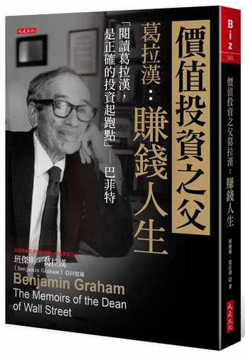 预售 班杰明．葛拉汉 价值投资之父葛拉汉：赚钱人生 「阅读葛拉汉，是正确的投资起跑点」─巴菲特 大是文化