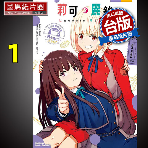 莉可丽丝官方漫画精选集React1