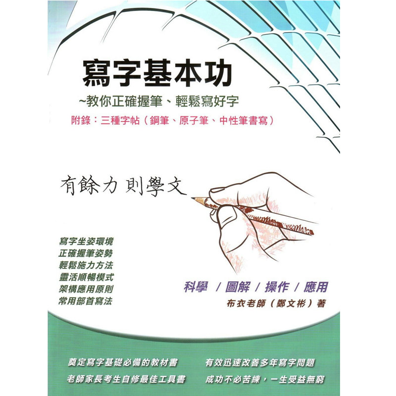 预售 郑文彬(布衣老师)《写字基本功 附录:三种字帖(钢笔,原子笔,中性