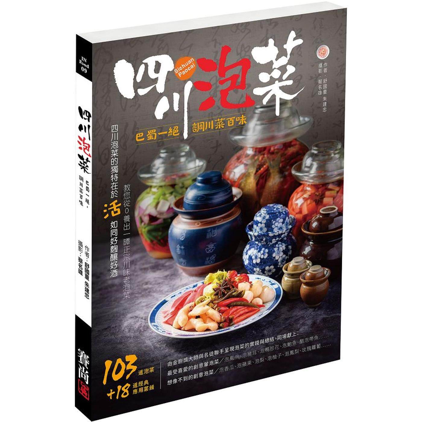 预售 四川泡菜:巴蜀一绝,调川菜百味 24 舒国重 赛尚图文 进口原版