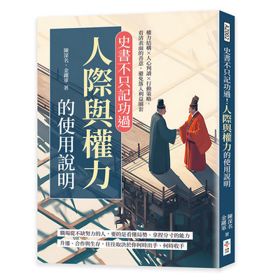 预售 史书不只记功过！人际与权力的使用说明：权力结构×人心判读×行动策略，看清表面的善意，避免落入利益圈套 崧博出版 陈深