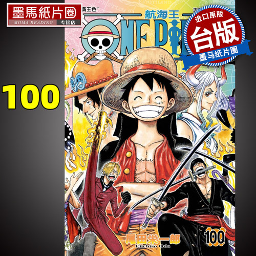 航海王100尾田荣一郎东立