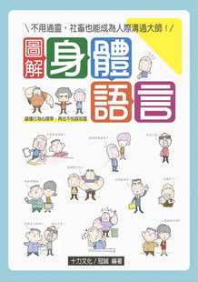 再也不怕踩到雷 图解身体语言：读懂行为心理学 十力文化 冠诚 预售