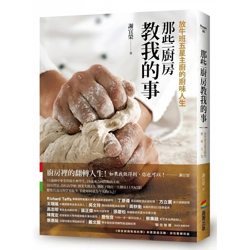 预售正版 原版进口书 谢宜荣那些厨房教我的事：放牛班五星主厨的厨味人生商周出版
