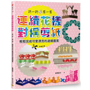 现货  室冈昭子《连续花样对称剪纸：折一折、剪一剪，轻松完成可爱漂亮的连续图案》邦联文化