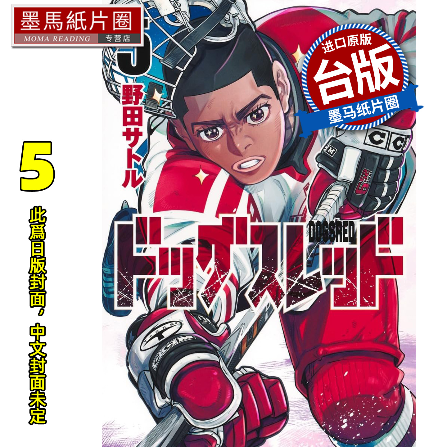预售 漫画书 DOGSRED 冰上狂犬 5 尖端 台版漫画 进口原版书 墨马纸片圈 未出版2月