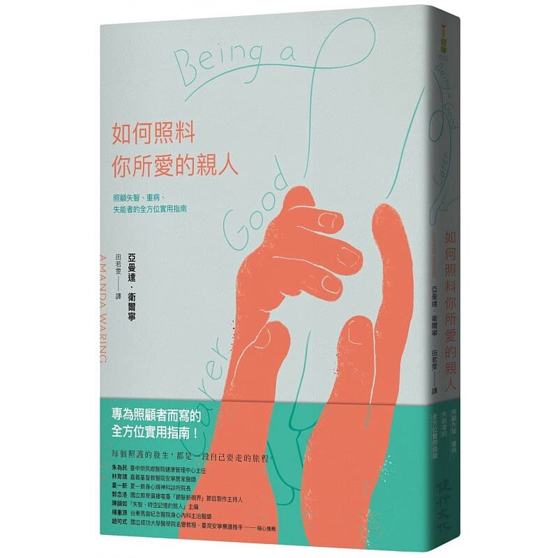 预售  亚曼达．卫尔宁 如何照料你所爱的亲人：照顾失智、重病、失能者的全方位实用指南 健行