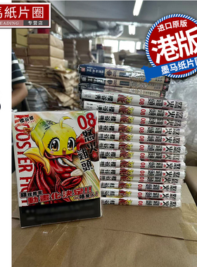 现货 漫画书 ROOSTER FIGHTER 怒火鸡头 8 樱谷修 文化传信 港版漫画 香港原版 进口原版书 墨马纸片圈