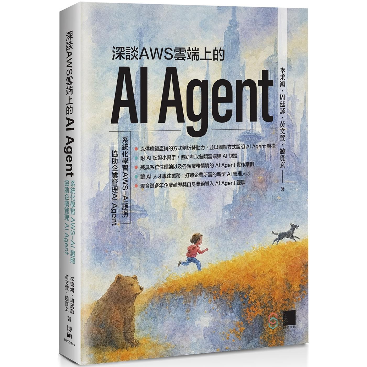 预售 深谈AWS云端上的AI Agent：系统化学习 AWS-AI证照，协助企业管理AI Agent 博硕 李秉鸿