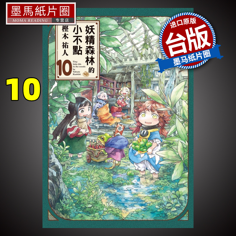 漫画书妖精森林的小不点10
