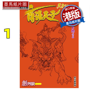 预售 漫画书 商汤天子 黑白观赏版  1 黄玉郎 港版漫画 香港原版 进口原版书 墨马纸片圈