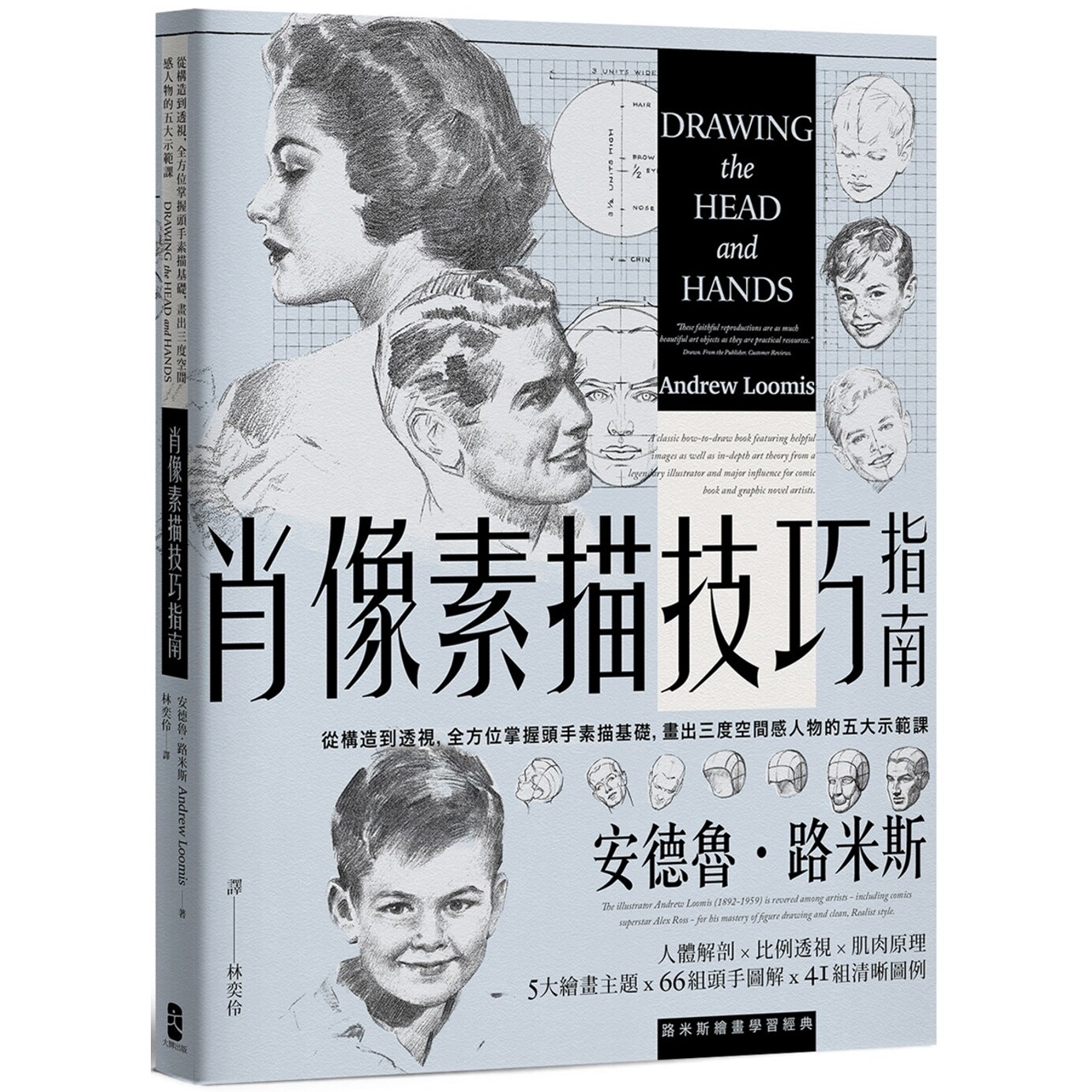 预售 肖像素描技巧指南：从构造到透视，全方位掌握头手素描基础，画出三度空间感人物的五大示范课【经典纪念版】 大牌出版 安德