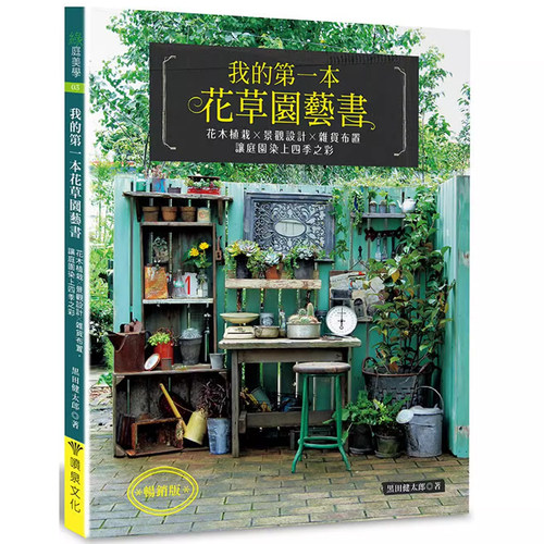 预售 正版《我的 本花草园艺书：花木植栽x景观设计x杂货布置》喷泉 - 封面