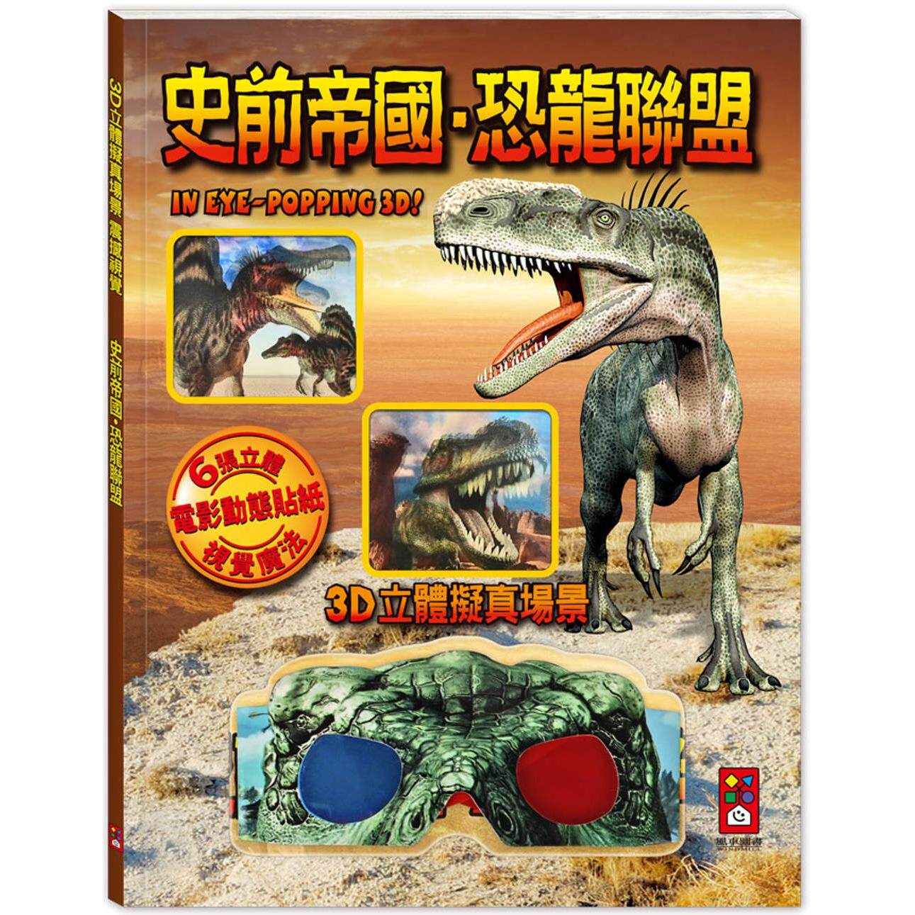 预售 史前帝国.恐龙联盟:3D立体拟真场景,震撼视觉 风车 风车编辑部
