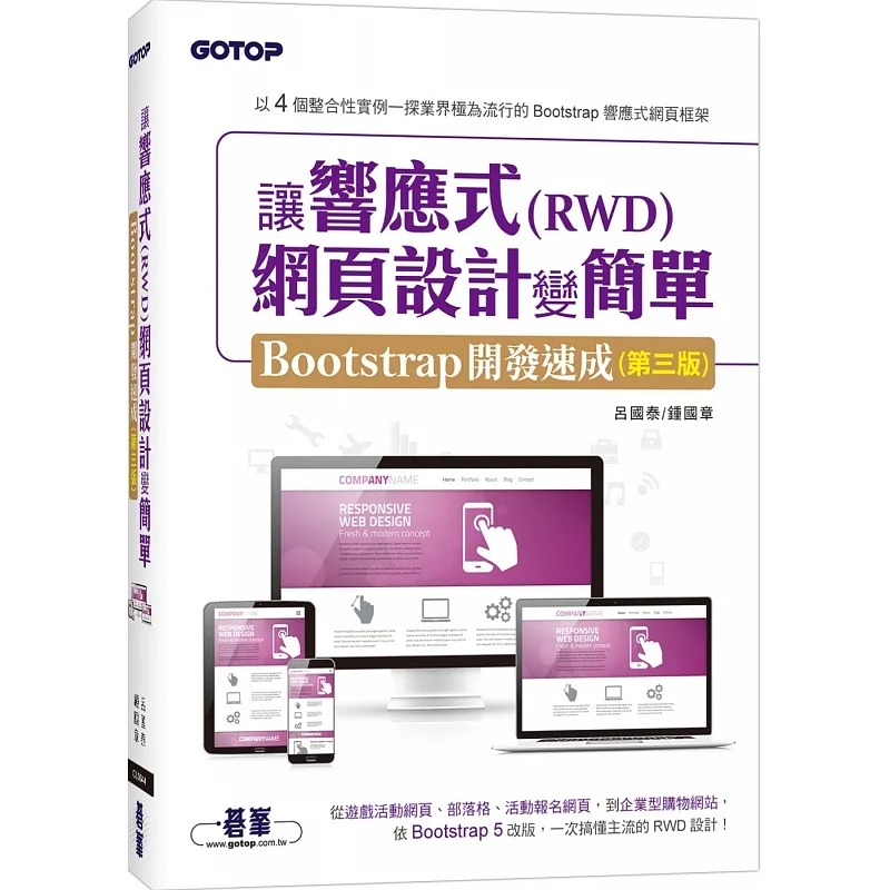 预售 吕国泰 让响应式(RWD)网页设计变简单：Bootstrap开发速成(第三版) (附554分钟实作影音/范例档) 碁峰