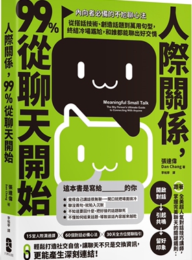 现货 人际关系，99%从聊天开始： 【内向者必备的不尬聊心法】从搭话技术、创造话题到万用句型，终结冷场尴尬 大牌出版 张达
