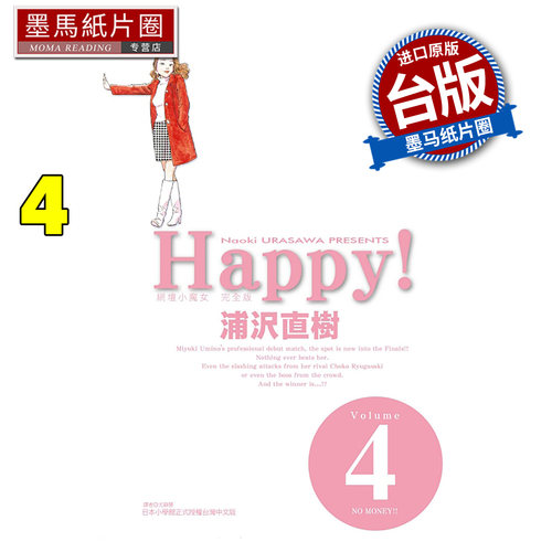 预售 漫画书 HAPPY!网坛小魔女 完全版 4 浦沢直树 东立 台版漫画 进口原版书 墨马纸片圈 未出版8月
