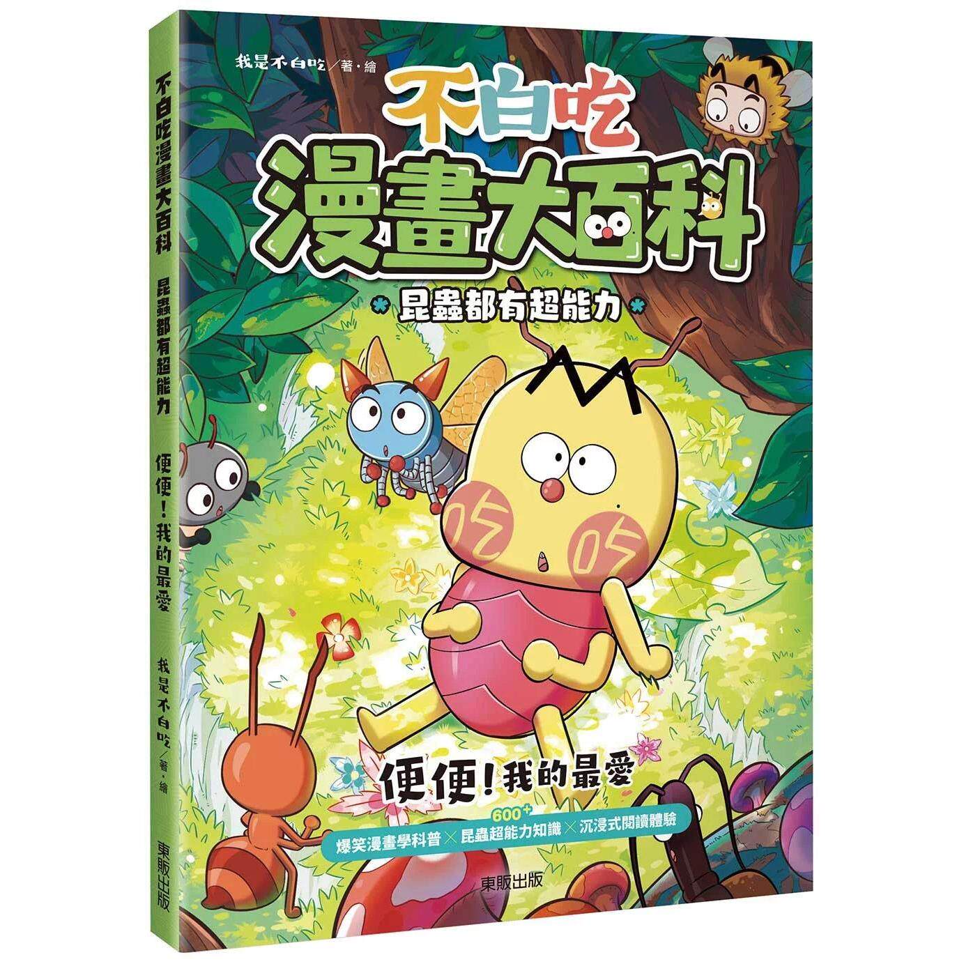 预售 不白吃漫画大百科 昆虫都有超能力:便便!我的*爱 台湾东贩 我是不白吃