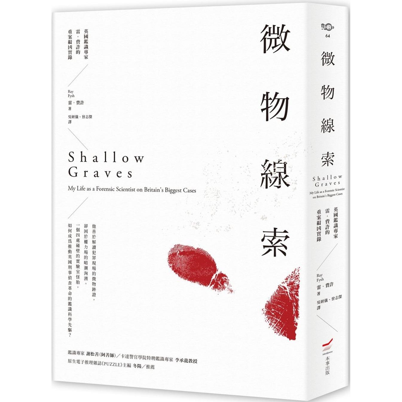 现货 微物线索:英国鉴识专家雷.费许的重案缉凶实录 本事出版社 雷.费许