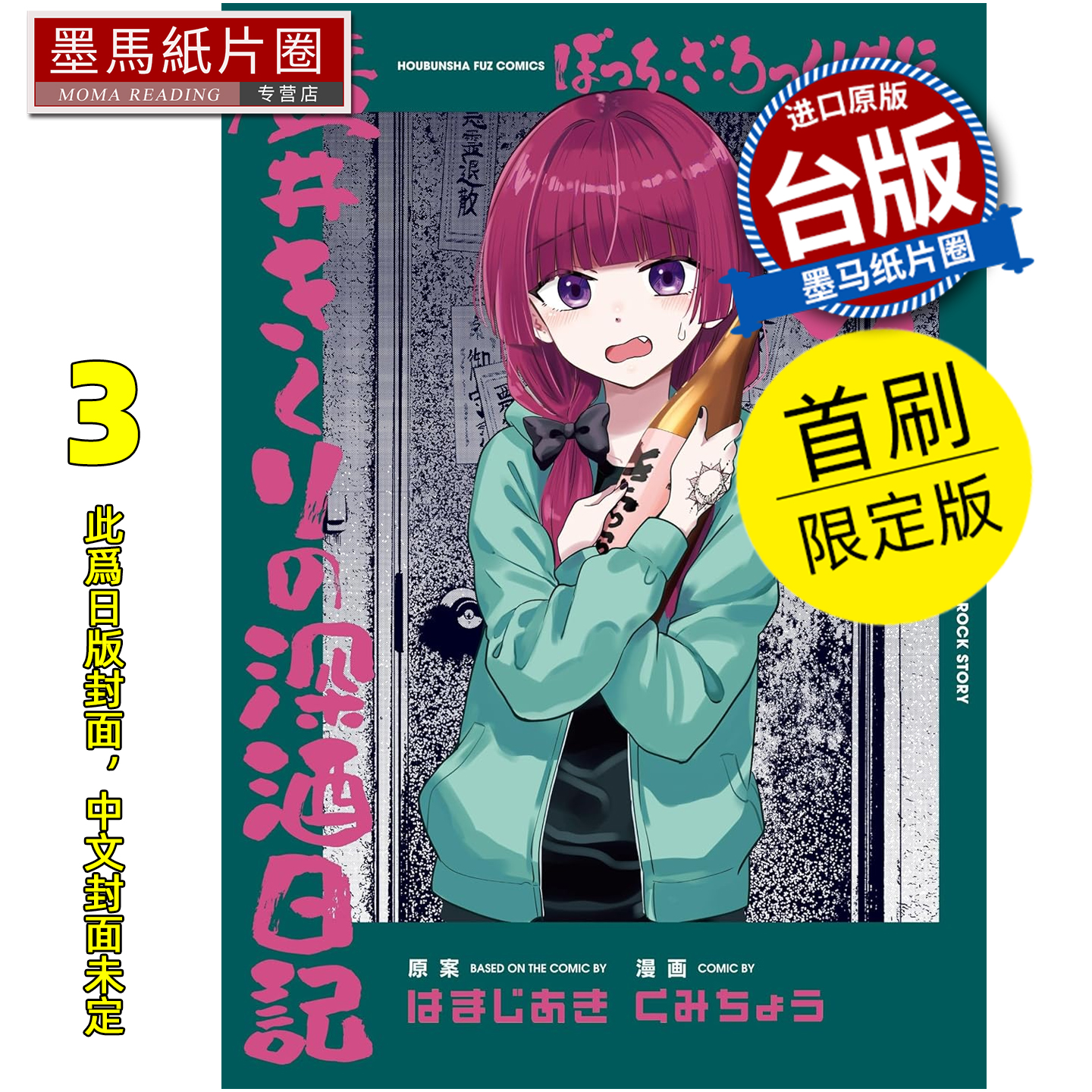 预售 漫画书 孤独摇滚 外传 广井菊理的狂饮日记 3 首刷限定版 东立 台版漫画 进口原版书 墨马纸片圈 未出版