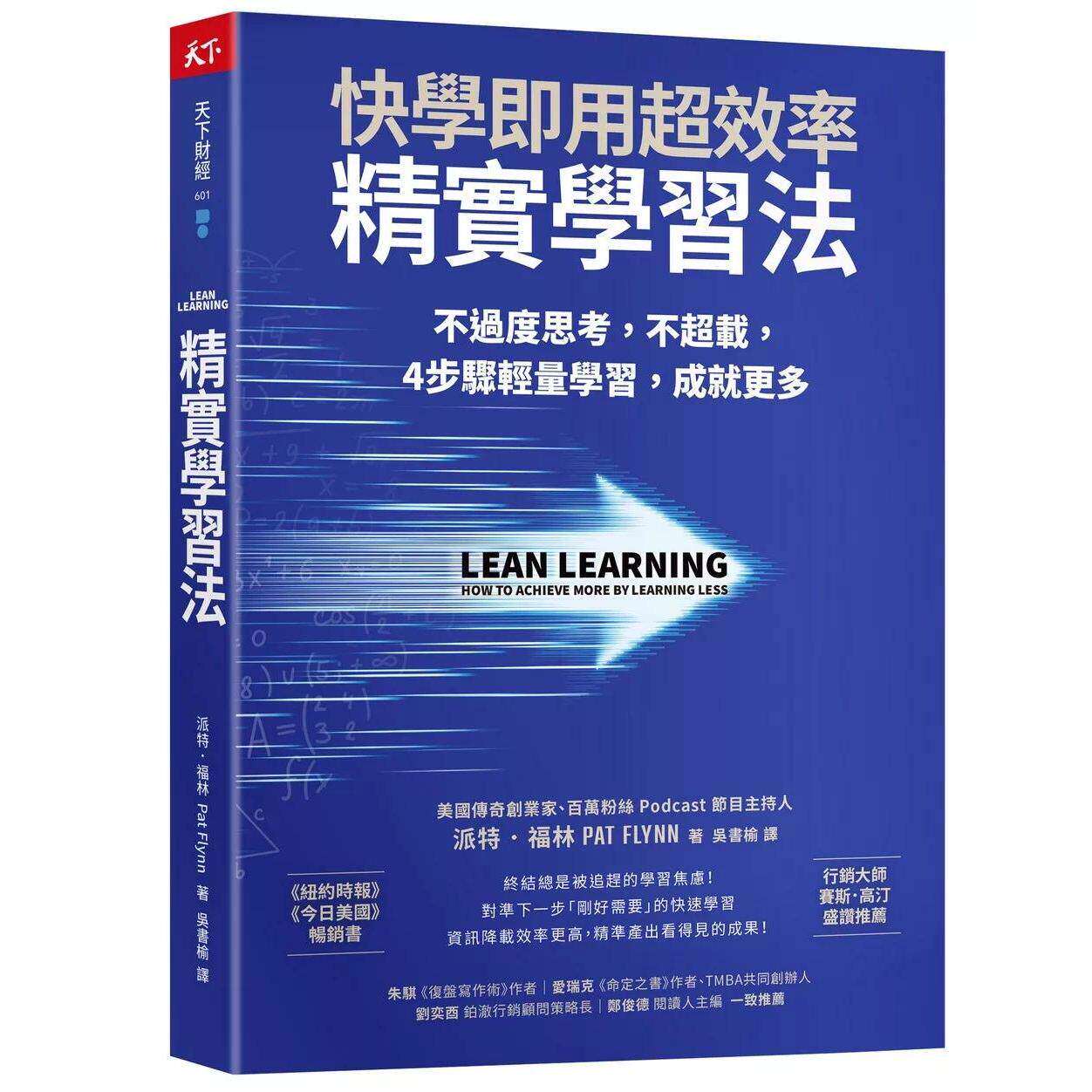 预售 精实学习法：快学即用超效率，不过度思考，不超载，4 步骤轻量学习，成就更多 天下杂志 派特．福林 港台原版