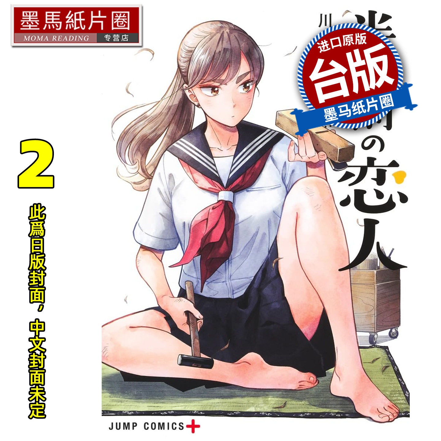 预售 漫画书 半吊子恋人 2  川田大智 尖端 台版漫画 进口原版书 墨马纸片圈 未出版1月