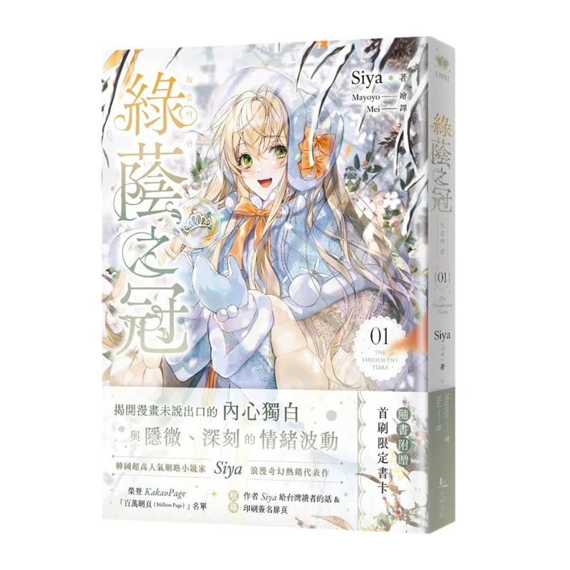 预售 轻小说 绿荫之冠 1 十羽 Siya 台版轻小说 进口原版书 墨马纸片圈图片