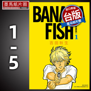 预售漫画书 BANANA FISH典藏版 1-5册非盒装吉田秋生台版漫画尖端进口原版书墨马纸片圈未出版7月