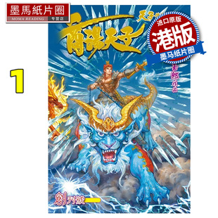 预售 漫画书 商汤天子 普通版 1 黄玉郎 港版漫画 香港原版 进口原版书 墨马纸片圈