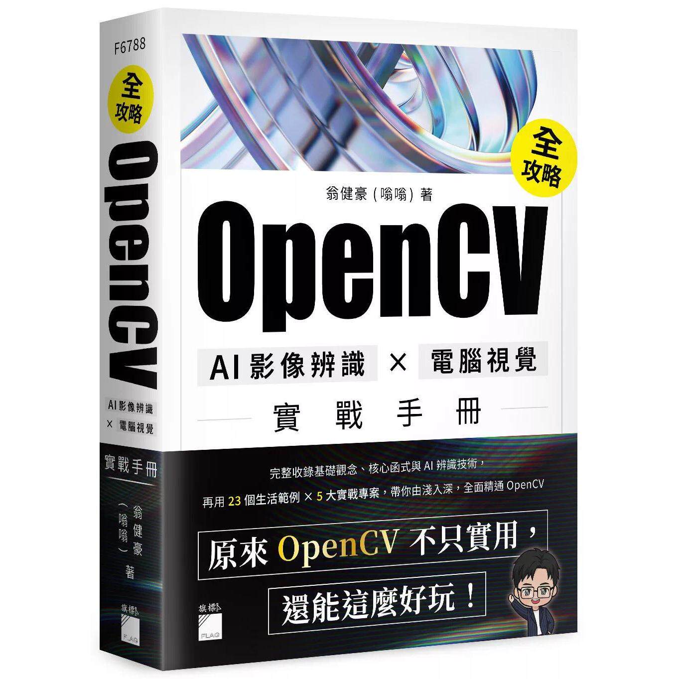 预售 OpenCV 全攻略!AI 影像辨识 × 电脑视觉实战手册 旗标 翁健豪