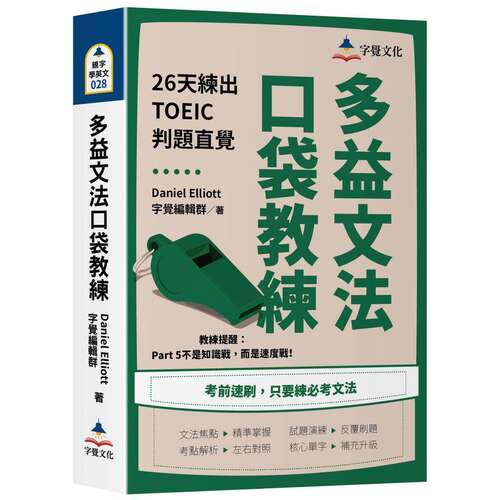 预售 多益文法口袋教练：26天练出TOEIC判题直觉 字觉文化 Daniel Elliott 港台原版