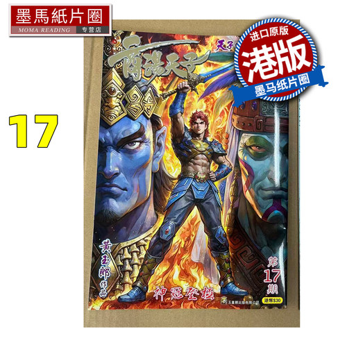预售 漫画书 商汤天子 普通版 17  黄玉郎 玉皇朝 港版漫画 香港原版 进口原版书 墨马纸片圈