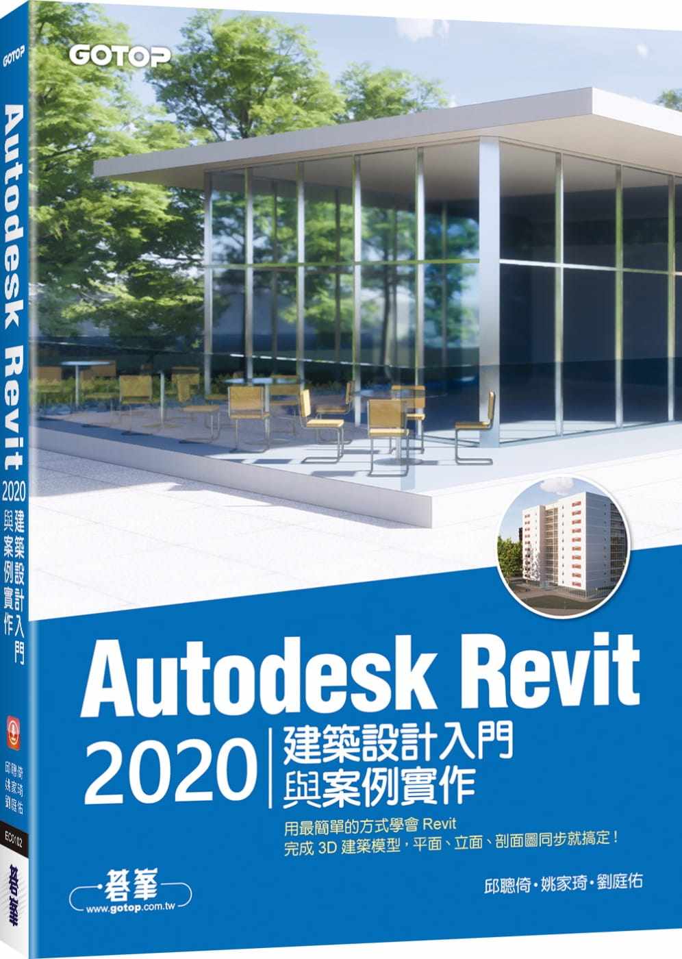 预售 邱聪倚 Autodesk Revit 2020建筑设计入门与案例实作(附240分钟基础关键影音教学/范例档) 碁峰