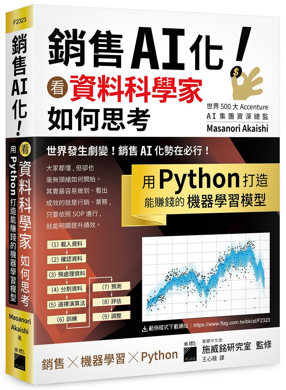 预售 Masanori Akaishi 销售 AI 化！看资料科学家如何思考, 用 Python 打造能赚钱的机器学习模型 旗标