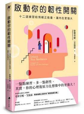 预售 史蒂芬妮．艾兹蕊 启动你的韧性开关：十二道练习给情绪正neng量，让内在更强大 马可孛罗