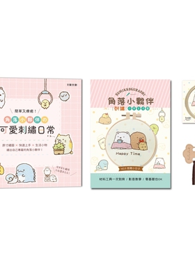 预售 简单又疗愈！角落小伙伴の可爱刺绣日常 ：原寸绣图x快速上手x生活小物，绣出自己专属的角落小伙伴！ 大风文创 BOUTIQ