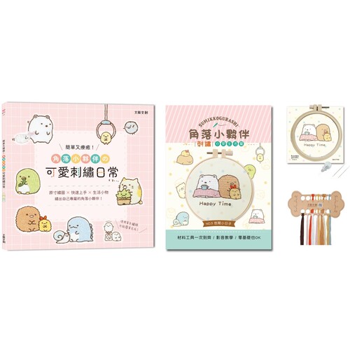 预售 简单又疗愈！角落小伙伴の可爱刺绣日常 ：原寸绣图x快速上手x生活小物，绣出自己专属的角落小伙伴！ 大风文创 BOUTIQ